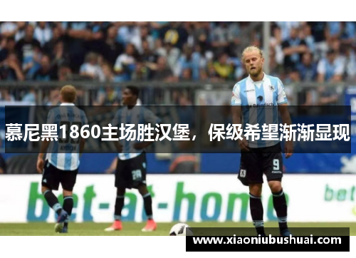 慕尼黑1860主场胜汉堡，保级希望渐渐显现