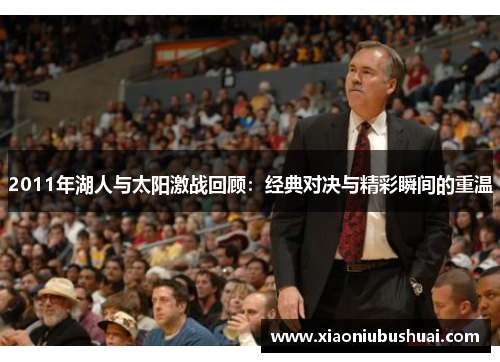 2011年湖人与太阳激战回顾：经典对决与精彩瞬间的重温