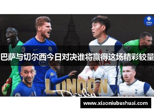 巴萨与切尔西今日对决谁将赢得这场精彩较量